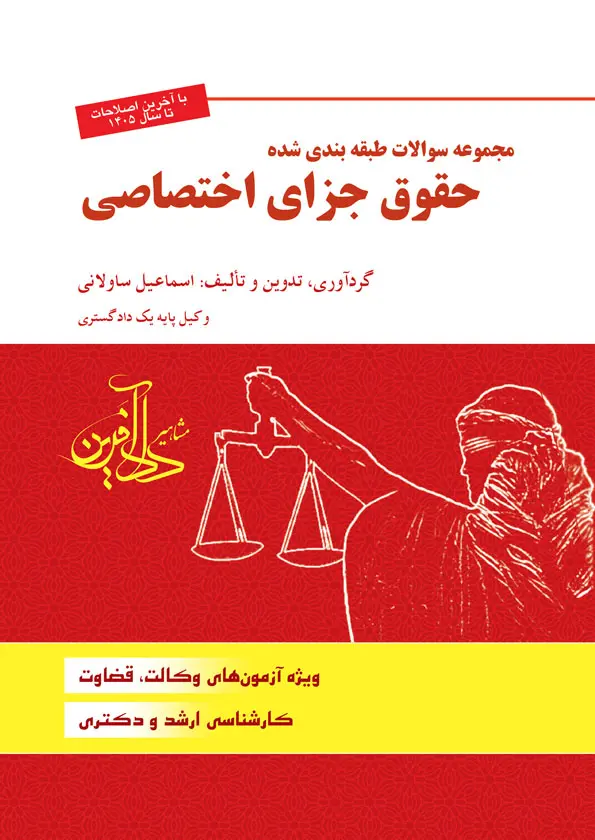 طرح جلد کتاب - مجموعه سوالات طبقه‌بندی شده حقوق جزای اختصاصی