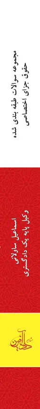 عطف کتاب - مجموعه سوالات طبقه‌بندی شده حقوق جزای اختصاصی