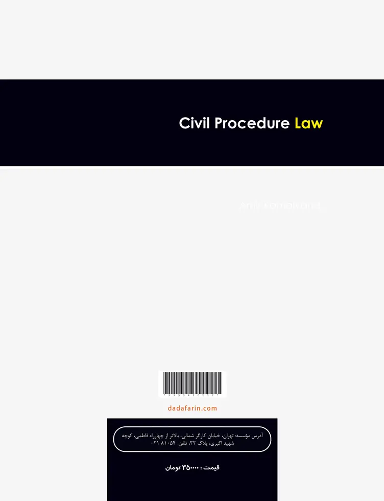 طرح پشت جلد کتاب - آیین دادرسی مدنی به روش ساده