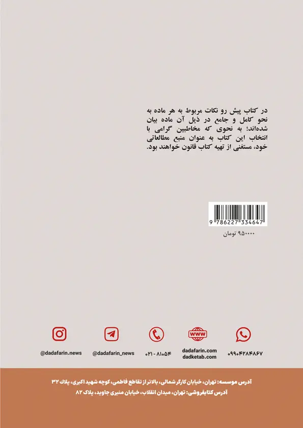 طرح پشت جلد کتاب - حقوق تجارت - شرح و تحلیل ماده به ماده