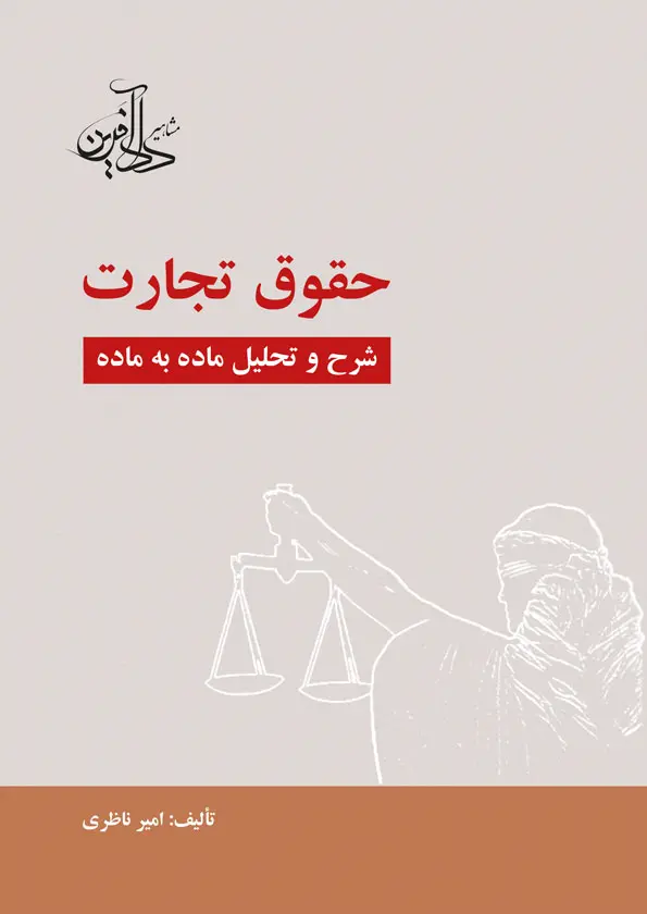 طرح جلد کتاب - حقوق تجارت - شرح و تحلیل ماده به ماده