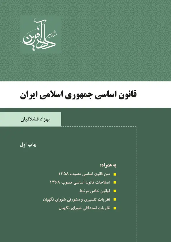 قانون اساسی جمهوری اسلامی ایران