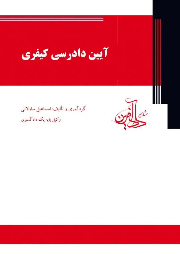 طرح جلد کتاب - آیین دادرسی کیفری