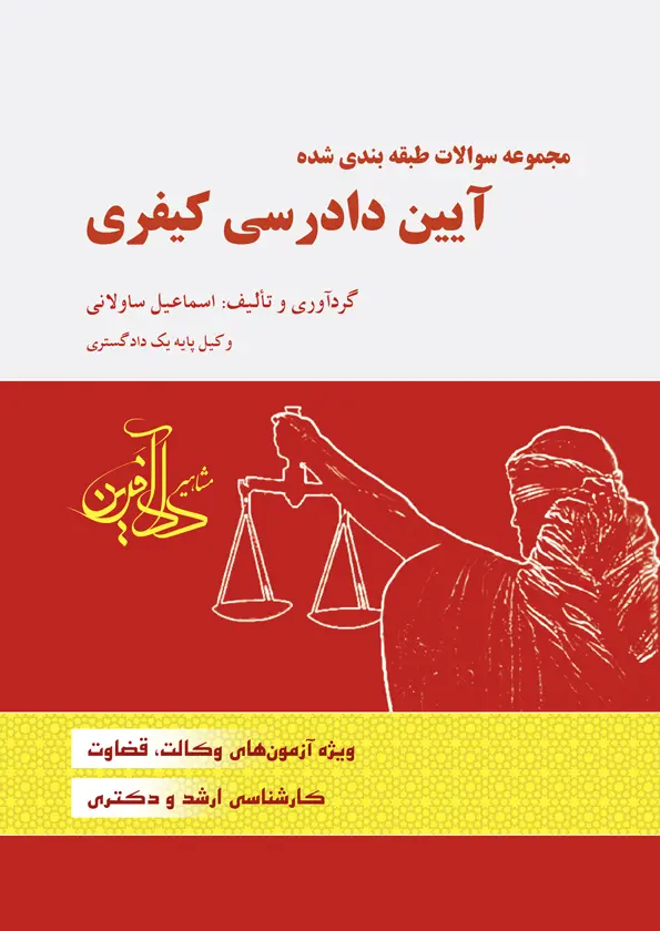 طرح جلد کتاب - مجموعه سوالات طبقه بندی شده آیین دادرسی کیفری 