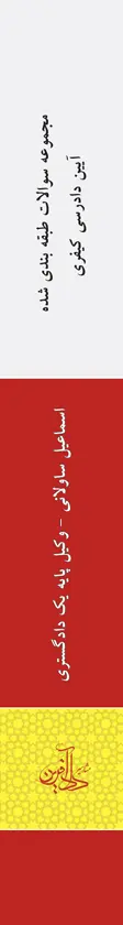 عطف کتاب - مجموعه سوالات طبقه بندی شده آیین دادرسی کیفری 