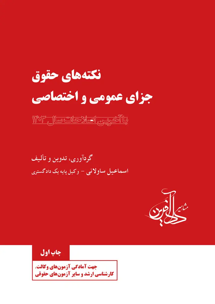 نکته‌های حقوق جزای عمومی و اختصاصی