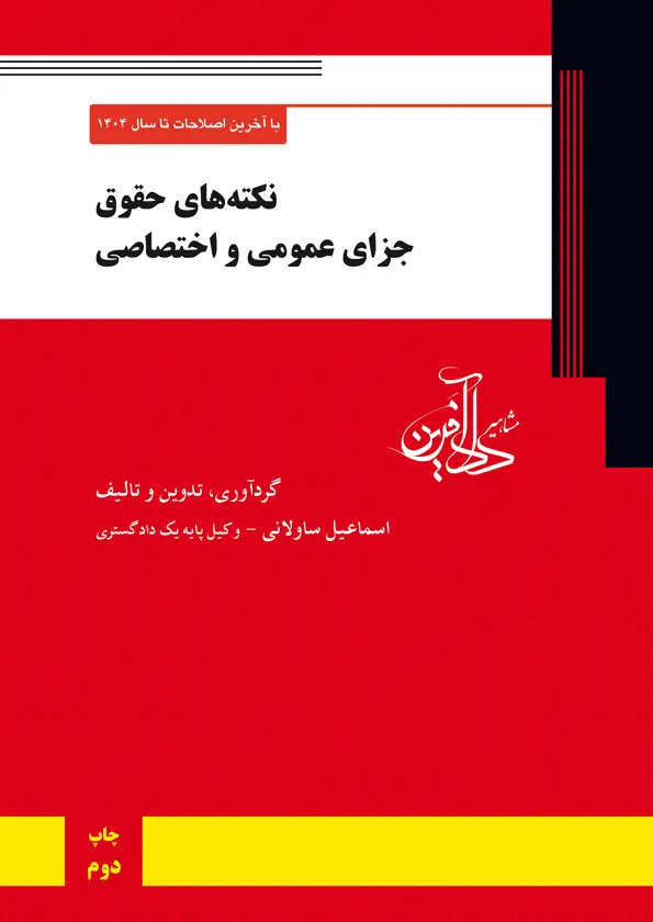 نکته‌های حقوق جزای عمومی و اختصاصی