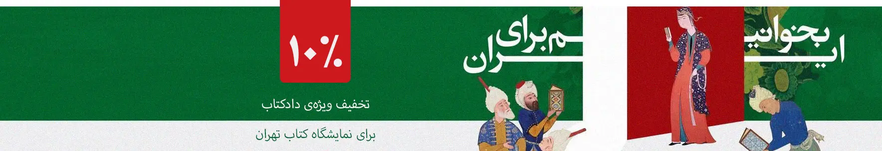 10% تخفیف ویژه‌ی دادکتاب برای نمایشگاه کتاب تهران